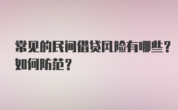 常见的民间借贷风险有哪些？如何防范？