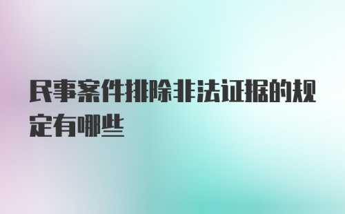 民事案件排除非法证据的规定有哪些