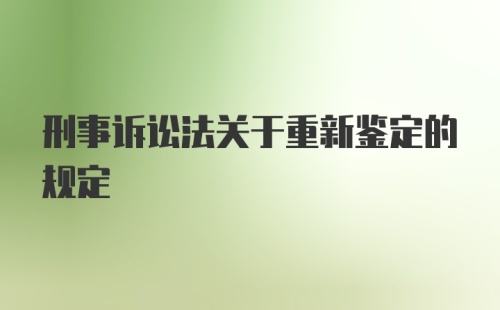 刑事诉讼法关于重新鉴定的规定