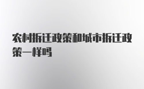 农村拆迁政策和城市拆迁政策一样吗