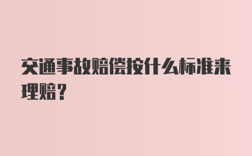 交通事故赔偿按什么标准来理赔？