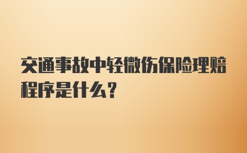 交通事故中轻微伤保险理赔程序是什么？