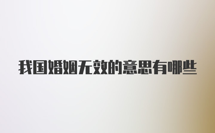 我国婚姻无效的意思有哪些