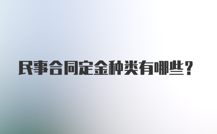 民事合同定金种类有哪些？