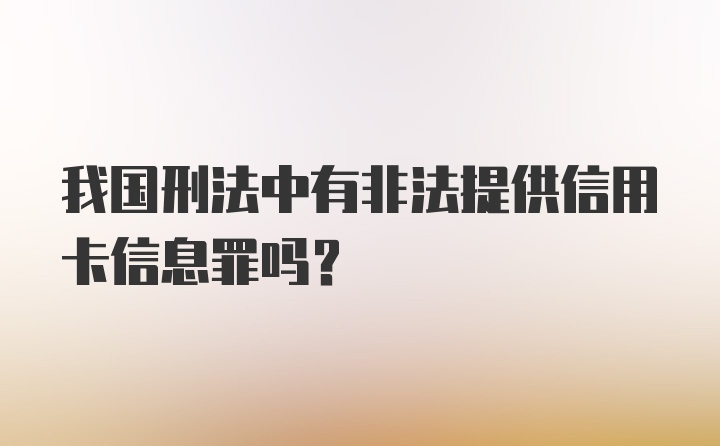 我国刑法中有非法提供信用卡信息罪吗？