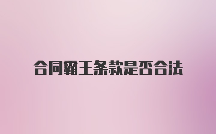 合同霸王条款是否合法