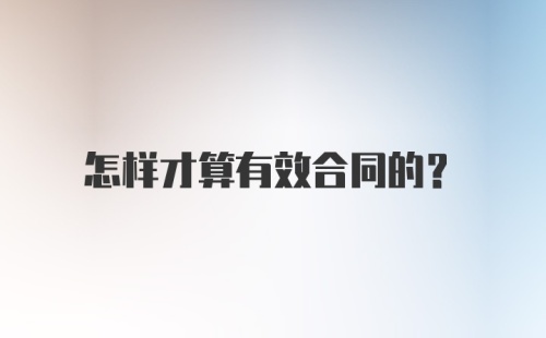 怎样才算有效合同的？