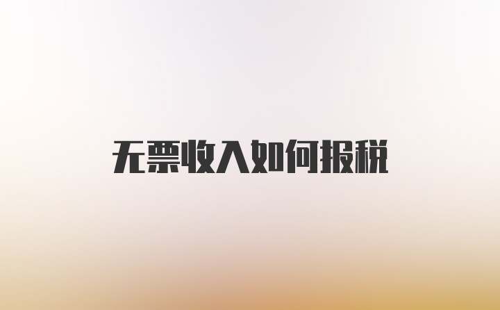 无票收入如何报税