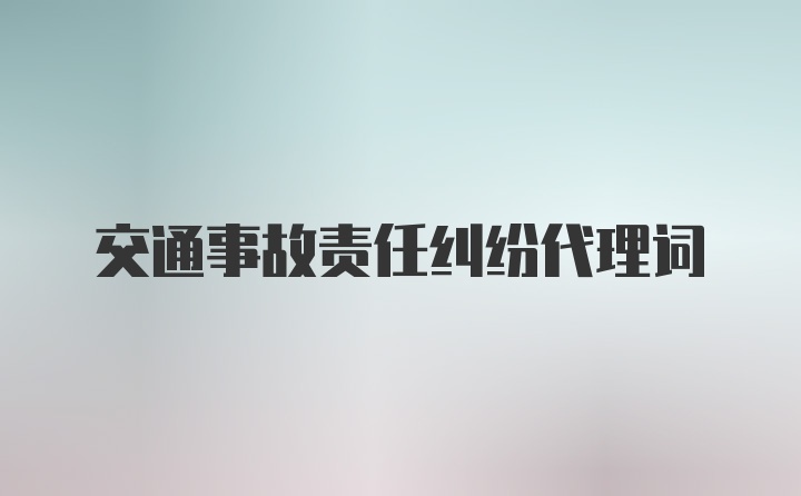 交通事故责任纠纷代理词