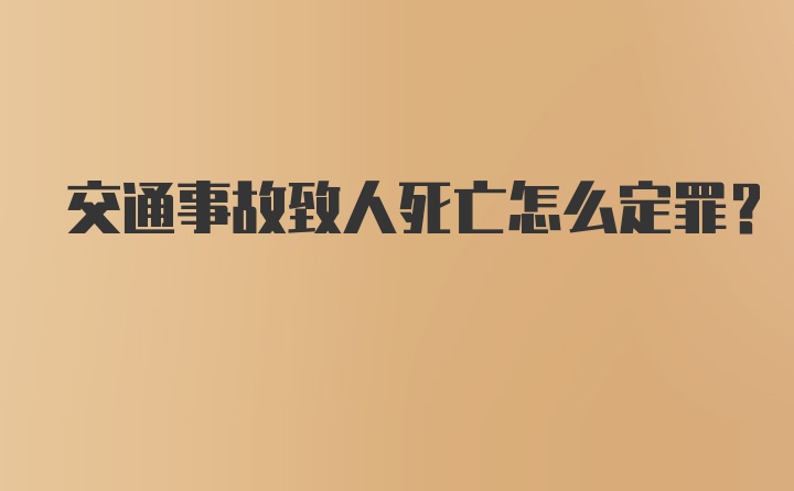 交通事故致人死亡怎么定罪？