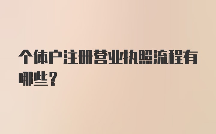 个体户注册营业执照流程有哪些？