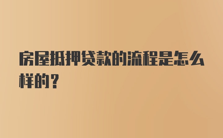 房屋抵押贷款的流程是怎么样的？