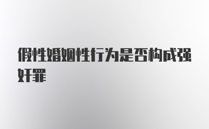 假性婚姻性行为是否构成强奸罪