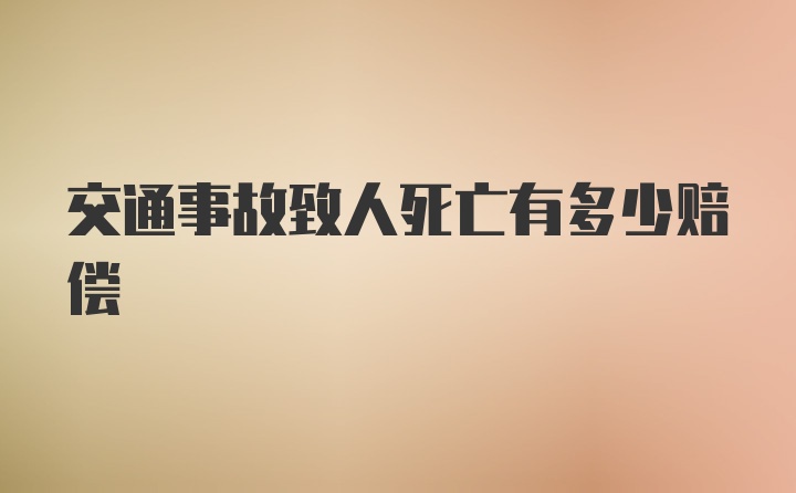 交通事故致人死亡有多少赔偿