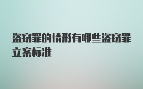 盗窃罪的情形有哪些盗窃罪立案标准