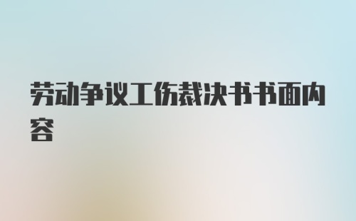 劳动争议工伤裁决书书面内容