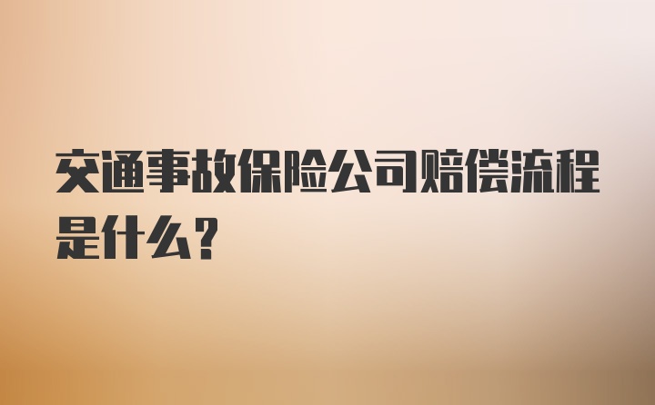 交通事故保险公司赔偿流程是什么？