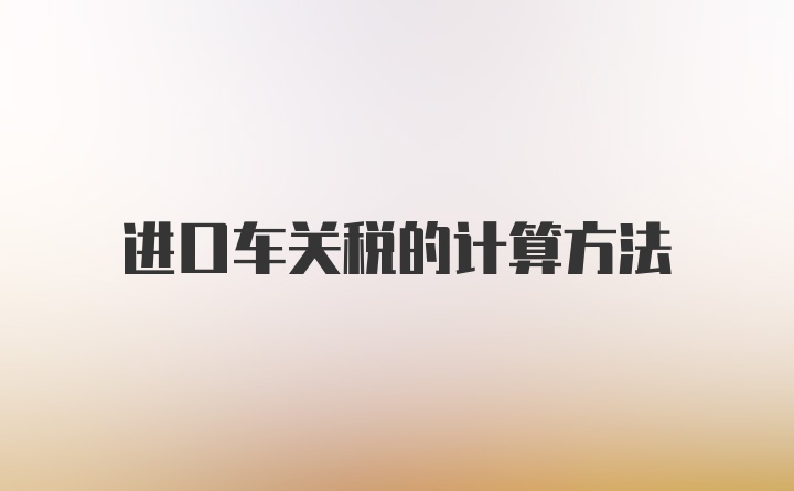 进口车关税的计算方法