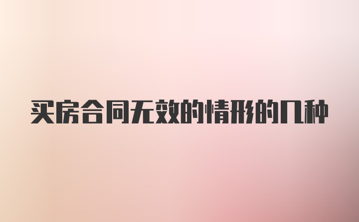 买房合同无效的情形的几种