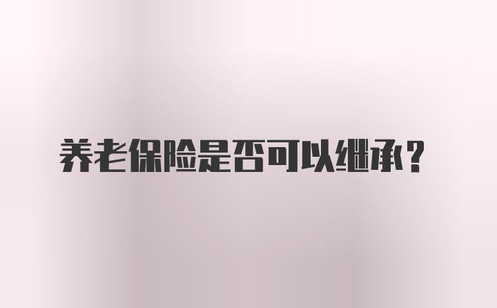 养老保险是否可以继承？