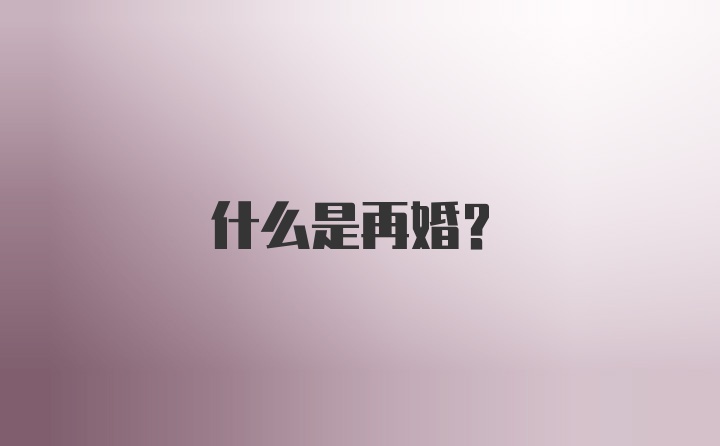 什么是再婚？