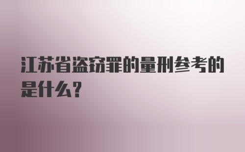 江苏省盗窃罪的量刑参考的是什么？