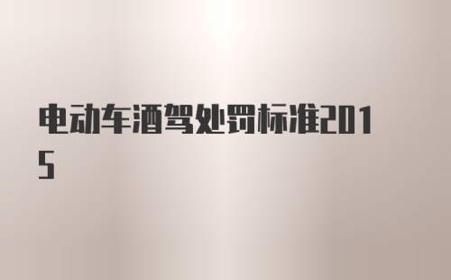 电动车酒驾处罚标准2015