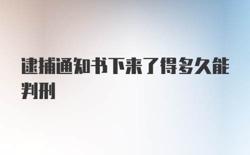 逮捕通知书下来了得多久能判刑