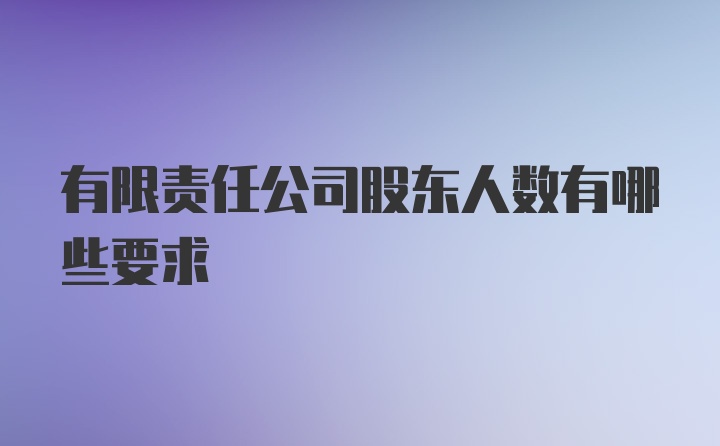 有限责任公司股东人数有哪些要求