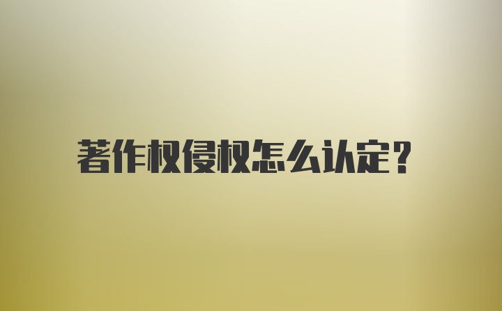 著作权侵权怎么认定？