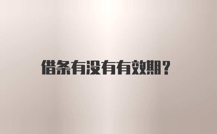 借条有没有有效期？