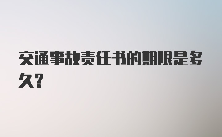 交通事故责任书的期限是多久？