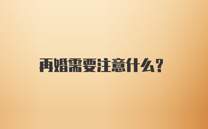 再婚需要注意什么？