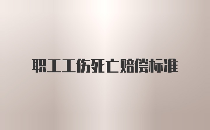 职工工伤死亡赔偿标准