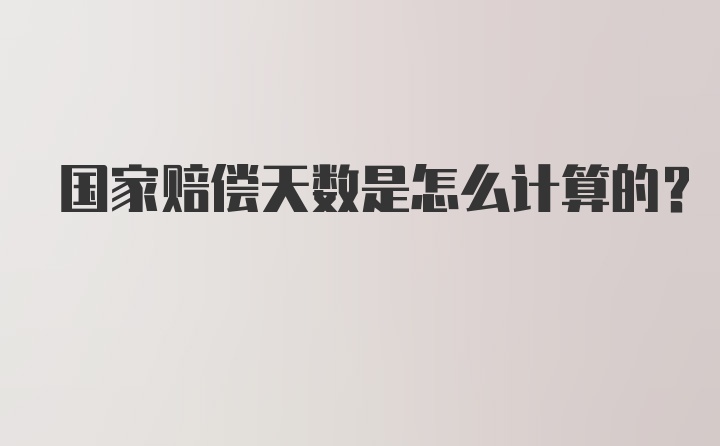 国家赔偿天数是怎么计算的？