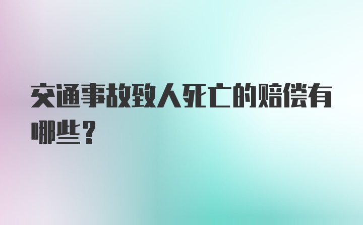 交通事故致人死亡的赔偿有哪些？