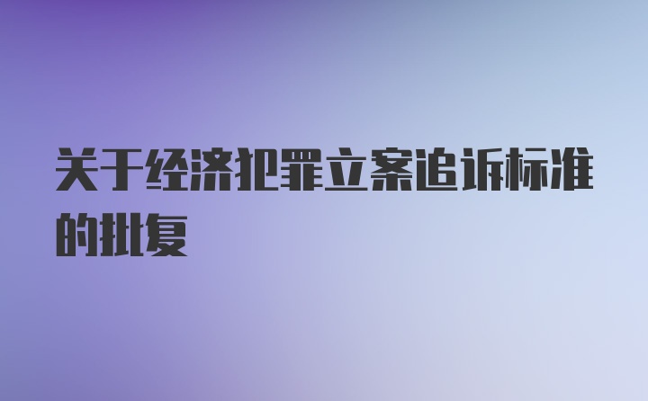 关于经济犯罪立案追诉标准的批复