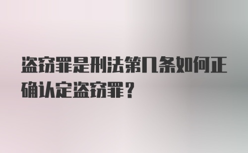 盗窃罪是刑法第几条如何正确认定盗窃罪?