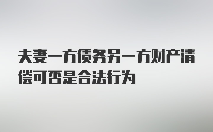 夫妻一方债务另一方财产清偿可否是合法行为