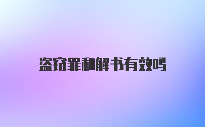 盗窃罪和解书有效吗