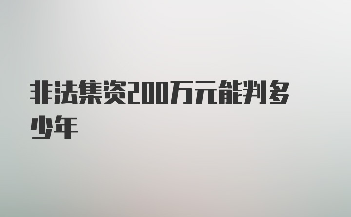 非法集资200万元能判多少年