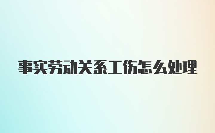 事实劳动关系工伤怎么处理