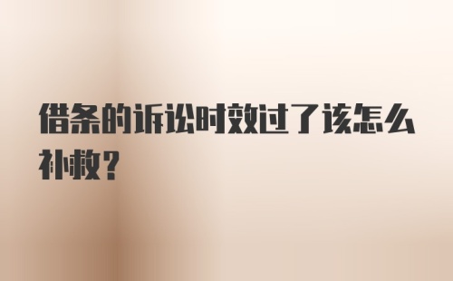 借条的诉讼时效过了该怎么补救？