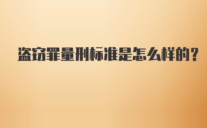 盗窃罪量刑标准是怎么样的?