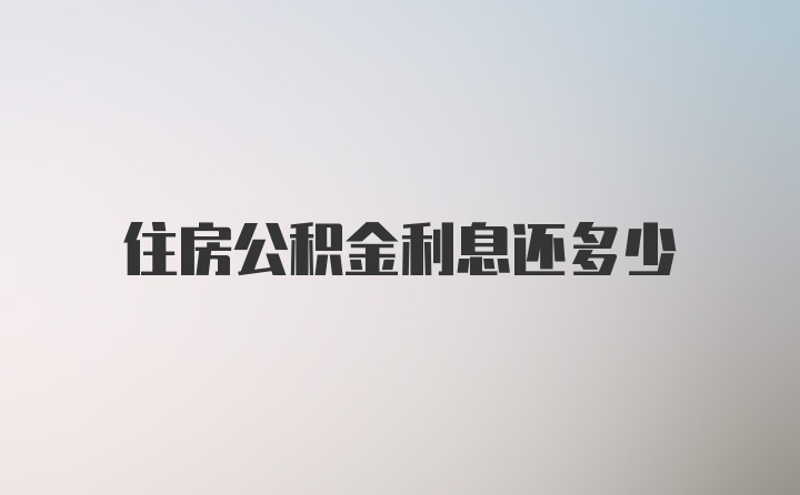 住房公积金利息还多少