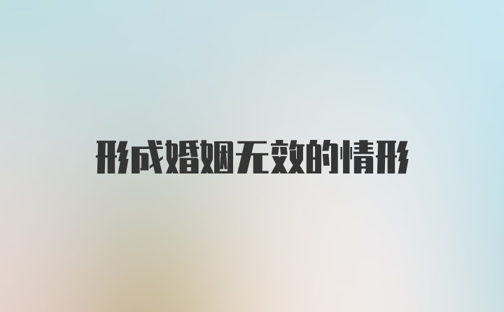 形成婚姻无效的情形