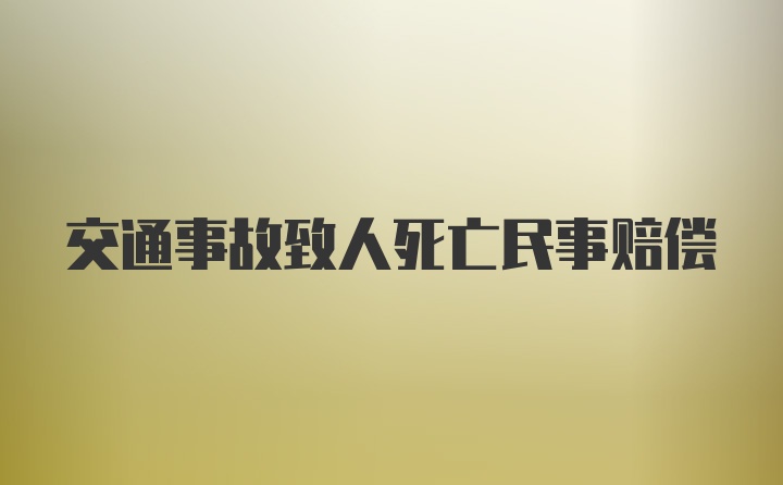 交通事故致人死亡民事赔偿