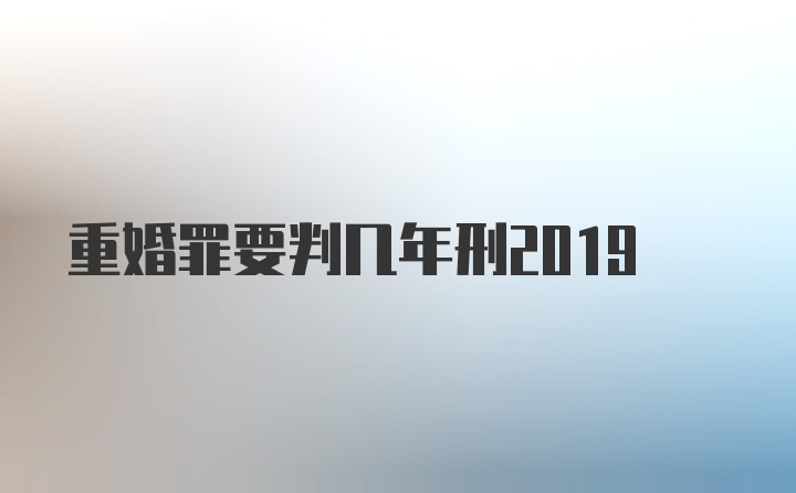 重婚罪要判几年刑2019