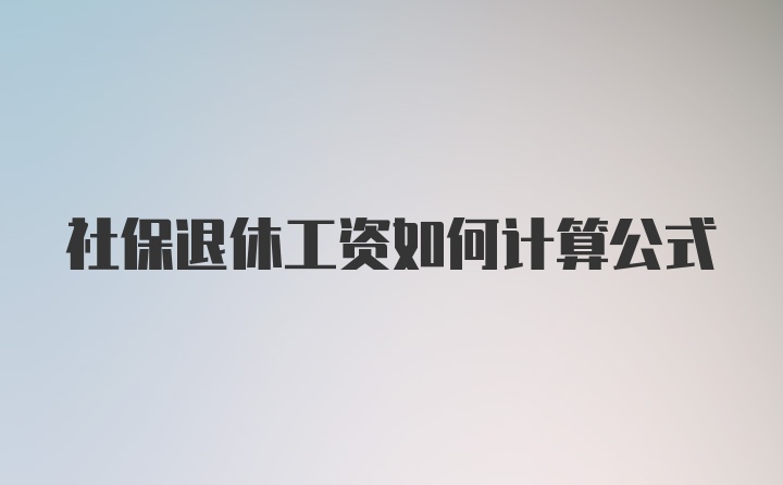 社保退休工资如何计算公式