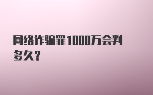 网络诈骗罪1000万会判多久？